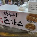 하루미수제돈까스 이미지