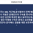 MB, 박근혜,윤석열까지 탄핵 메들리! 이미지