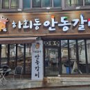 하회동 안동갈비