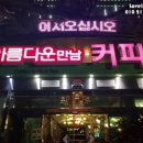 아름다운만남 - 여수시 동문로 10-14 | 아름다운만남