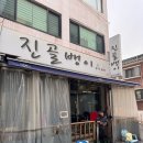 진골뱅이 | 부천 고강동 맛집 진골뱅이 재방문 후기 새콤달콤골뱅이 소면추가 수제새우튀김