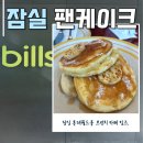 잠실 롯데월드몰 브런치 카페 빌즈. 팬케이크 맛있네