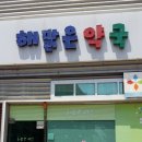 해맑은 약국 이미지