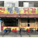 통통닭갈비 Daum카페