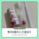 3플러스 | 신생아 코딱지 제거, 뻥코3플러스 사용해본 리얼 후기