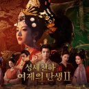 메인스토리Ⅱ | [성세천하: 여제의 탄생Ⅱ] 플레이 후기(1) / 왔다 나의 계화탕_이치 루트