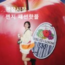 장마켓 | 광장시장 놀거리 볼거리 프룻오브더룸 프룻광장마켓 후디룩