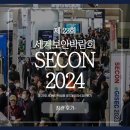 [관람후기] 제 23회 세계보안엑스포 SECON2024 참관후기 PART.1