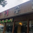 금강민물장어숯불구이 이미지