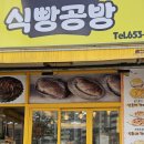 솔향식빵공방