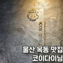 코이다이닝 | 울산 옥동 맛집 퓨전 일식당 코이다이닝 C코스 솔직후기