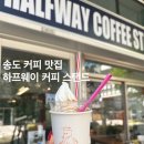 하프웨이커피스탠드 | 송도 커피 맛집 상하목장 아이스크림 라떼가 맛있는 하프웨이커피스탠드 주차 내돈내산