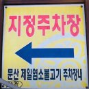 산이좋은사람들 | 진주 문산 오리고기 맛집 진주 오리고기 맛집 주차 오리와 좋은 사람들 솔직후기 내돈내산