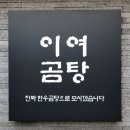 이여곰탕용산점 이미지