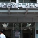 82년 된 서울 중구 백병원 사라진다...중구 "유일한 대학병원인데" 폐원 만류 이미지