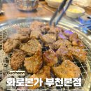 부천시청역 1번출구 | 부천시청역 맛집 숯불향 가득한 한돈 고기집 화로본가 부천본점