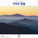 충남 일출 명소 언제나 아름다운 가야산 일출 이미지