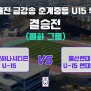 [2024 울진금강송 춘계중등U15축구대회(매화) 결승전] 대전하나시티즌 U15 vs 울산현대중 실시간보기(2월2일) 이미지