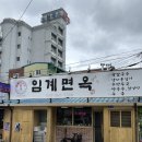 [강원도 정선 맛집] 감자옹심이와 장칼국수 맛집 임계면옥 :: 강원도, 정선, 임계