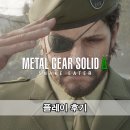 솔리드 | 메탈 기어 솔리드 델타 스네이크 이터 플레이 후기