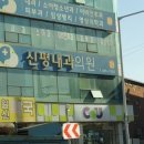 신평내과의원 이미지