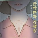 반짝반짝 김예원 - 고나은 소설 이미지