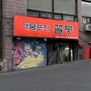 꼴통포차 | 노량진 술집 해물포차꼴통 3호점 :: 저렴하고 맛있는 회 가득