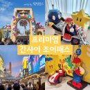프리미엄 간사이 조이패스 사용방법 & 사용후기 (광고X)