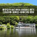예산군 버스투어 | [후쿠오카] 타비버스 투어 후기 다자이후-유후인-유후다케-벳부까지 즐기기