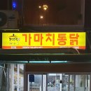 가마치통닭부전점