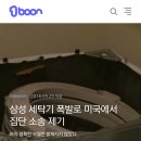 삼성 방위산업 진출? - 세탁기도 폭발! 이미지