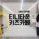 부석프라자 | 시흥시 장곡동 신상 대형 키즈카페 ✨티니타운키즈카페✨ 다녀왔어요 (3살아이+내돈내산+주차)