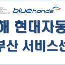 현대자동차서부산서비스 이미지