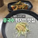 당진 현지인 맛집 진관삼거리식당 내돈내산 콩국수 후기