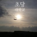 초당대학교 기숙사 이미지