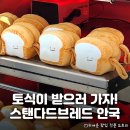 파우치 증정해주는 북촌 베이커리 맛집 &lt;스탠다드브레드 안국점&gt;: 토식이 빵 파우치 수령 정보 및 후기