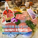 무모한초밥포천송우점 | 재방문한 룸이 있는 리필 가능한 포천참치 이흥선참치 송우 직영점 (내 돈 내산)