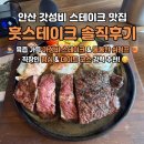 훗스테이크 - 용인시 수지구 광교중앙로 294 | 안산 가성비 스테이크 맛집: '훗스테이크' 솔직 후기, 훗스테이크 메뉴추천 웨이팅