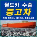 월드카서비스 | 만족하는 충주중고차수출에대하여 월드카무역
