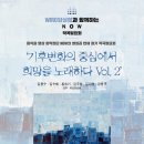 [11월 2일] 음악과영상창작집단 NOW 열일곱 번째 정기 작곡발표회 ‘기후의 중심에서 희망을 노래하다 Vol. 2’ 이미지