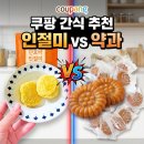본우리집밥 엘앤에프연구소점 | 내돈내산 쿠팡 할매니얼 간식 추천 (단호박 인절미 & 삼립 미니약과 솔직 후기)