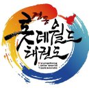 동아대박사한결태권도 | 거제동태권도_거제동유아태권도&lt;경동롯데월드태권도&gt; 심사현장을 소개합니다.