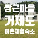 거제꽃날펜션.리조트 | 거제도 여행 가성비숙소추천 [쌍근어촌체험마을] 펜션 참살이관