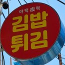 47걸음 서수원평생교육원에서 야떡김밥,튀김,식당가기 소개합니다.