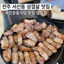 <전주 서신동 맛집:남돈가> 서신동 점심 맛집/서신동 배달맛집 /서신동 삼겹살 맛집