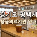 의료법인 갈렌의료재단 박병원 | 경기도 평택시 응급실 정보! 위급할 때 꼭 필요한 지역응급의료기관 (1)