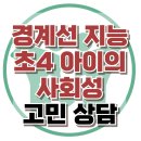 [온라인상담: 경계선 지능 초4 아이의 사회성] 적응수준, 기능수준, IQ, 사회성, 아동상담, 청소년상담, 한국아동청소년상담센터 이미지