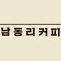 남동리커피 이미지