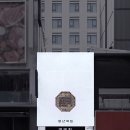 명동떡집 - 순천시 괴목1길 64 | 명동떡집