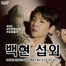 [아이돌 섭외] 남성 솔로 백현 섭외 가수섭외 행사섭외 연말행사 기업행사 지역축제 섭외 대학축제섭외...